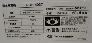 東京都日野市T様、交換工事後のヒートポンプ式温水熱源機の型番